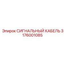 3176001085 СИГНАЛЬНЫЙ КАБЕЛЬ Epiroc