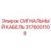 3176001108 СИГНАЛЬНЫЙ КАБЕЛЬ Epiroc