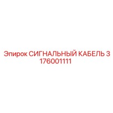 3176001111 СИГНАЛЬНЫЙ КАБЕЛЬ Epiroc