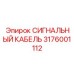 3176001112 СИГНАЛЬНЫЙ КАБЕЛЬ Epiroc