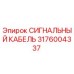 3176004337 СИГНАЛЬНЫЙ КАБЕЛЬ Epiroc