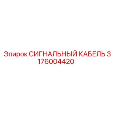 3176004420 СИГНАЛЬНЫЙ КАБЕЛЬ Epiroc