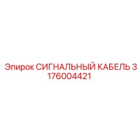 3176004421 СИГНАЛЬНЫЙ КАБЕЛЬ Epiroc