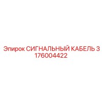 3176004422 СИГНАЛЬНЫЙ КАБЕЛЬ Epiroc