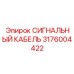 3176004422 СИГНАЛЬНЫЙ КАБЕЛЬ Epiroc