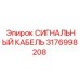 3176998208 СИГНАЛЬНЫЙ КАБЕЛЬ Epiroc