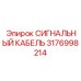 3176998214 СИГНАЛЬНЫЙ КАБЕЛЬ Epiroc