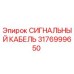 3176999650 СИГНАЛЬНЫЙ КАБЕЛЬ Epiroc