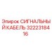 3222318416 СИГНАЛЬНЫЙ КАБЕЛЬ Epiroc