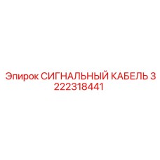 3222318441 СИГНАЛЬНЫЙ КАБЕЛЬ Epiroc