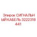 3222318441 СИГНАЛЬНЫЙ КАБЕЛЬ Epiroc