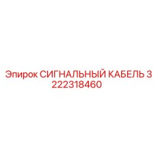3222318460 СИГНАЛЬНЫЙ КАБЕЛЬ Epiroc