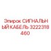 3222318460 СИГНАЛЬНЫЙ КАБЕЛЬ Epiroc