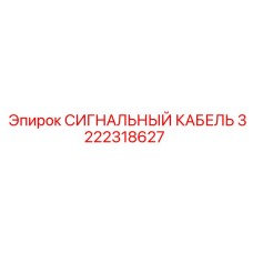 3222318627 СИГНАЛЬНЫЙ КАБЕЛЬ Epiroc