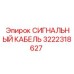 3222318627 СИГНАЛЬНЫЙ КАБЕЛЬ Epiroc