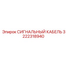 3222318940 СИГНАЛЬНЫЙ КАБЕЛЬ Epiroc
