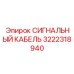 3222318940 СИГНАЛЬНЫЙ КАБЕЛЬ Epiroc