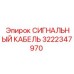 3222347970 СИГНАЛЬНЫЙ КАБЕЛЬ Epiroc
