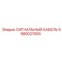 5580021593 СИГНАЛЬНЫЙ КАБЕЛЬ Epiroc