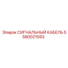 5580021593 СИГНАЛЬНЫЙ КАБЕЛЬ Epiroc