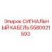 Кабель передачи данных Epiroc артикул 5580021593