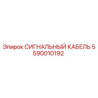 5590010192 СИГНАЛЬНЫЙ КАБЕЛЬ Epiroc