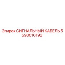 5590010192 СИГНАЛЬНЫЙ КАБЕЛЬ Epiroc