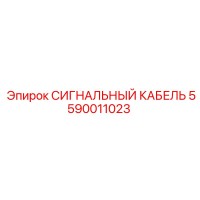 5590011023 СИГНАЛЬНЫЙ КАБЕЛЬ Epiroc