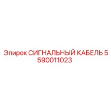 5590011023 СИГНАЛЬНЫЙ КАБЕЛЬ Epiroc