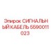 5590011023 СИГНАЛЬНЫЙ КАБЕЛЬ Epiroc