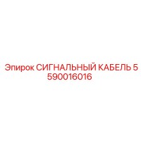 5590016016 СИГНАЛЬНЫЙ КАБЕЛЬ Epiroc