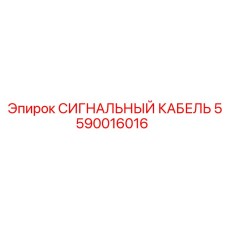 5590016016 СИГНАЛЬНЫЙ КАБЕЛЬ Epiroc
