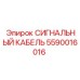 5590016016 СИГНАЛЬНЫЙ КАБЕЛЬ Epiroc
