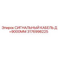 3176998225 СИГНАЛЬНЫЙ КАБЕЛЬ Д=9000ММ Epiroc