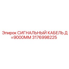 Изображение сигнального кабеля Epiroc 3176998225 длиной 9000 мм