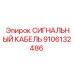 9106132486 СИГНАЛЬНЫЙ КАБЕЛЬ Epiroc