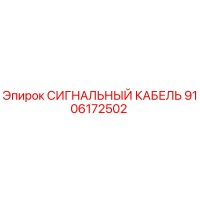 9106172502 СИГНАЛЬНЫЙ КАБЕЛЬ Epiroc