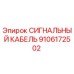 9106172502 СИГНАЛЬНЫЙ КАБЕЛЬ Epiroc