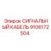 9106172504 СИГНАЛЬНЫЙ КАБЕЛЬ Epiroc