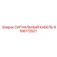 9106172521 СИГНАЛЬНЫЙ КАБЕЛЬ Epiroc