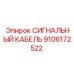 9106172522 СИГНАЛЬНЫЙ КАБЕЛЬ Epiroc