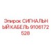 9106172528 СИГНАЛЬНЫЙ КАБЕЛЬ Epiroc