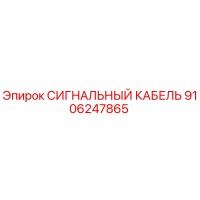 9106247865 СИГНАЛЬНЫЙ КАБЕЛЬ Epiroc