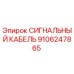 9106247865 СИГНАЛЬНЫЙ КАБЕЛЬ Epiroc