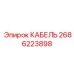 2686223898 КАБЕЛЬ Epiroc