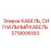 Оригинальный кабель Epiroc 3719006183