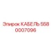 5580007096 КАБЕЛЬ Epiroc