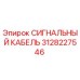 3128227546 СИГНАЛЬНЫЙ КАБЕЛЬ Epiroc