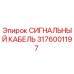 3176001197 СИГНАЛЬНЫЙ КАБЕЛЬ Epiroc