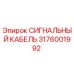 3176001992 СИГНАЛЬНЫЙ КАБЕЛЬ Epiroc